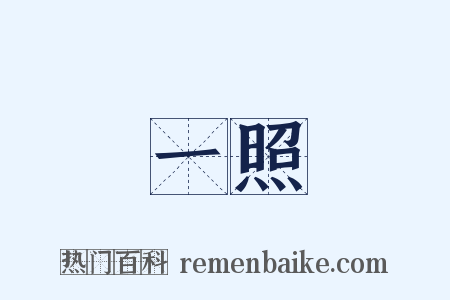 一照是什么意思的图片